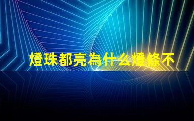 燈珠都亮為什么燈條不亮 led燈珠好的為什么不亮